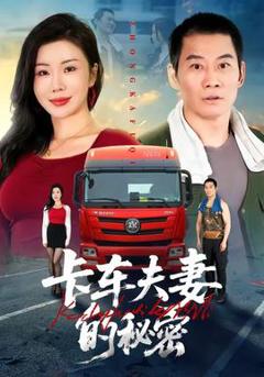 《卡车夫妻的秘密》