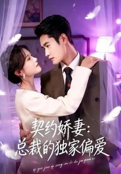 《契约娇妻：总裁的独家偏爱》