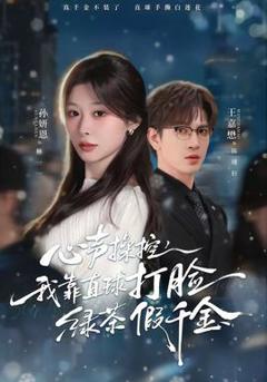 《心声操控，我靠直球打脸绿茶假千金》