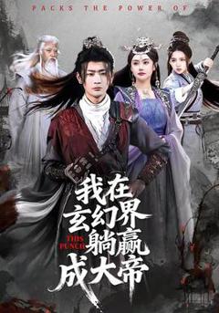 《我在玄幻界躺赢成大帝》