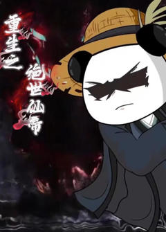 《重生之绝世仙帝（第一季）》