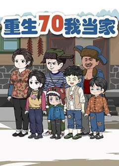 《重生70我当家》