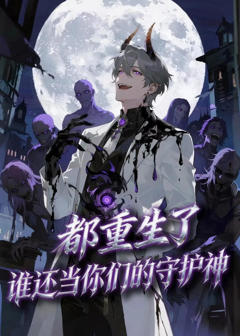 《都重生了，谁还当你们的守护神》