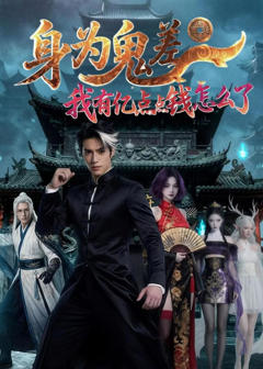 《身为鬼差：我有亿点点钱怎么了》