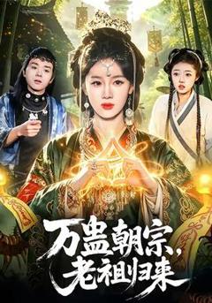 《万蛊朝宗，老祖归来》