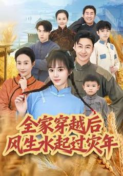 《全家穿越后风生水起过灾年》