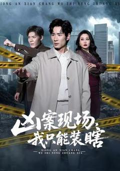 《凶案现场，我只能装瞎》