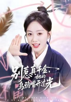 《别惹真千金，她的乌鸦嘴开过光》