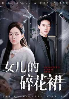 《女儿的碎花裙》