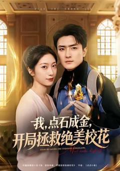 《我，点石成金，开局拯救绝美校花》