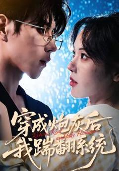 《穿成炮灰后我踹翻系统》