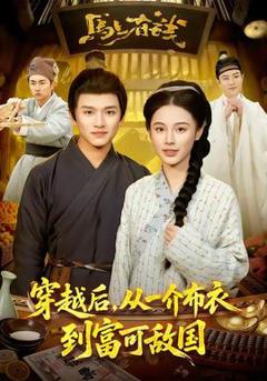 《穿越后，从一介布衣到富可敌国》