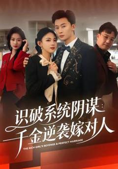 《识破系统阴谋：千金逆袭嫁对人》