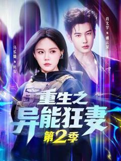 《重生之异能狂妻第二季》