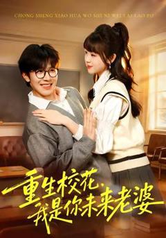 《重生校花，我是你未来老婆》