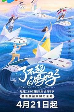《了不起的妈妈 第二季》