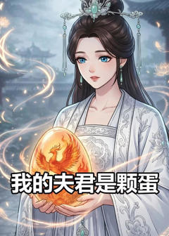 《我的夫君是颗蛋》