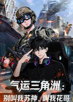 《气运三角洲：别叫我苏神，叫我花哥》