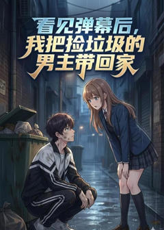 看见弹幕后，我把捡垃圾的男主带回家