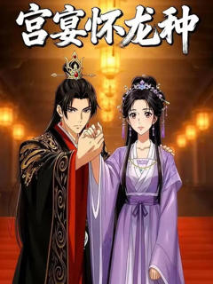 《宫宴怀龙种》