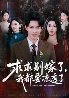 《求求别嫁了，我都要凉透了》