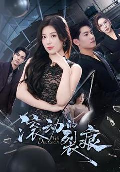 《滚动的裂痕》