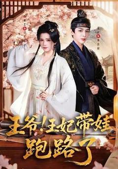 《王爷！王妃带娃跑路了》