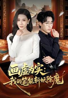 《画虚为实：我的笔能斩妖除魔》