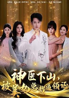 《神医下山，被美女总裁逼领证》