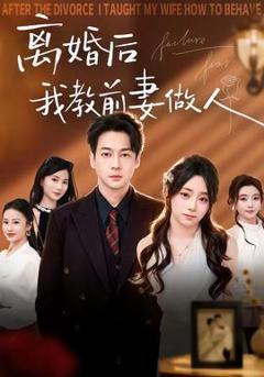 《离婚后我教前妻做人》