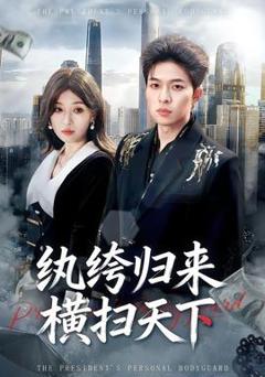 《纨绔归来横扫天下》