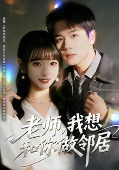 《老师，我想和你做邻居》