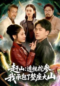 《赶山：透视挖参，我承包了整座大山》