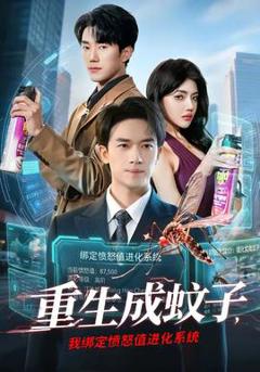 《重生成蚊子，我绑定愤怒值进化系统》