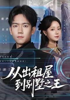 《从出租屋到别墅之王》