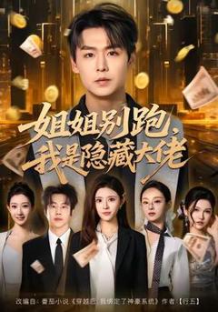 《姐姐别跑，我是隐藏大佬》