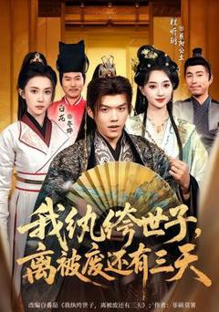 《我纨绔世子，离被废还有三天》