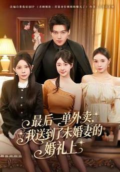 《最后一单外卖，我送到了未婚妻的婚礼上》