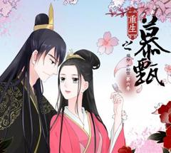 重生之慕甄动态漫画第5季