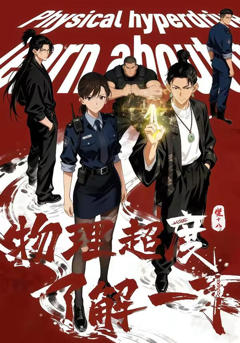 《物理超度，了解一下？》