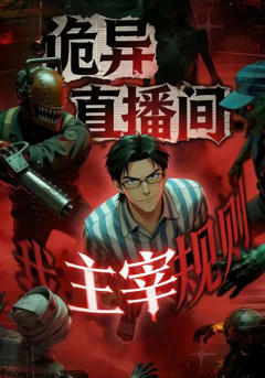 《诡异直播间，我主宰规则》