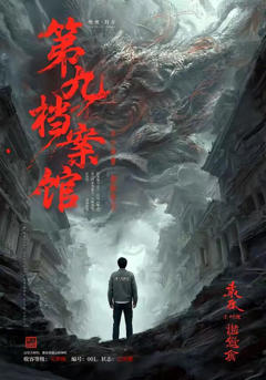 《第九档案馆》