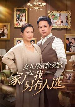 《女儿尽管恋爱脑，家产我另有人选》