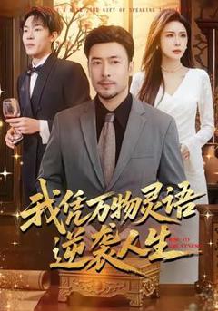 《我凭万物灵语逆袭人生》