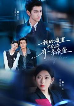 《我的海里不允许有一条杂鱼》