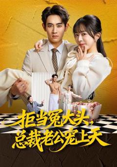《拒当冤大头，总裁老公宠上天》