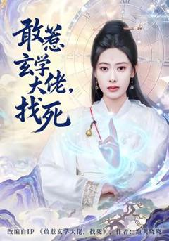 《敢惹玄学大佬，找死》