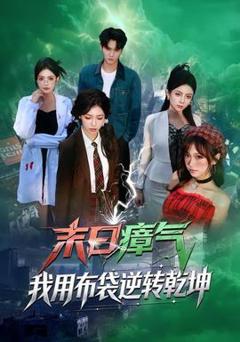 《末日瘴气，我用布袋逆转乾坤》