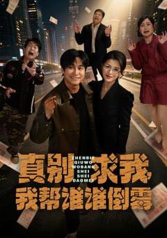 《真别求我，我帮谁谁倒霉》