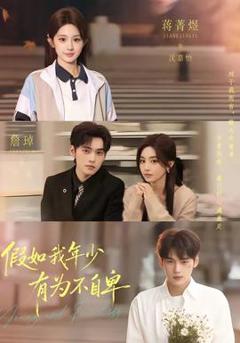 《假如我年少有为不自卑》